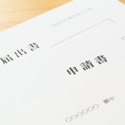行政機関への申請